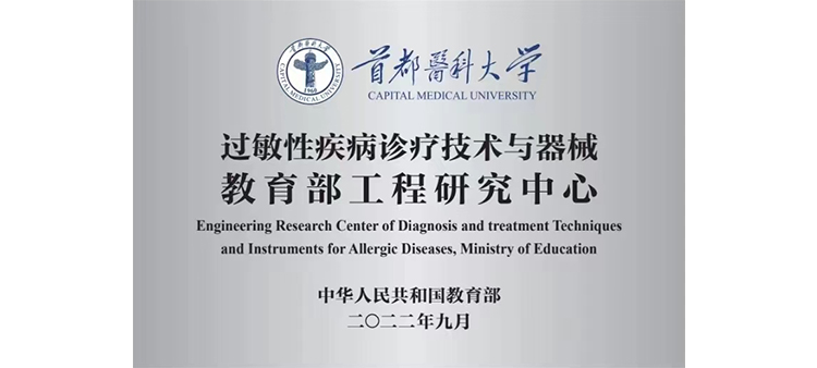 香港金兔六合论坛过敏性疾病诊疗技术与器械教育部工程研究中心获批立项